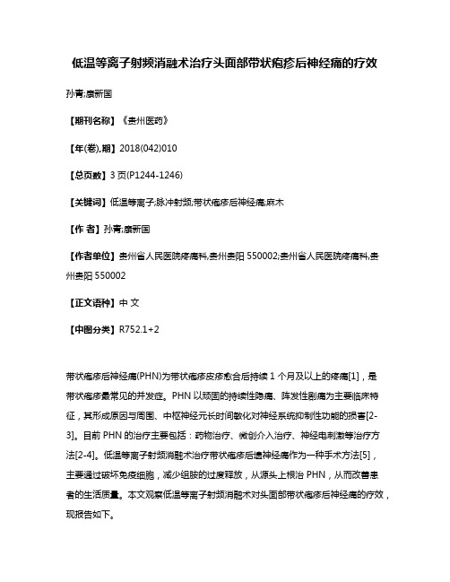 低温等离子射频消融术治疗头面部带状疱疹后神经痛的疗效