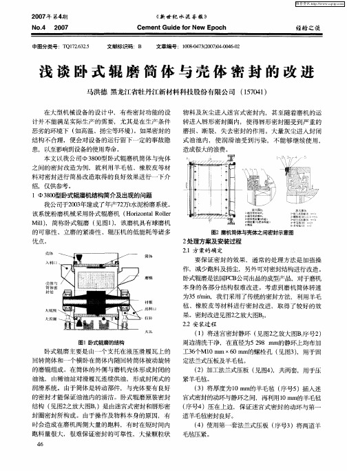 浅谈卧式辊磨简体与壳体密封的改进