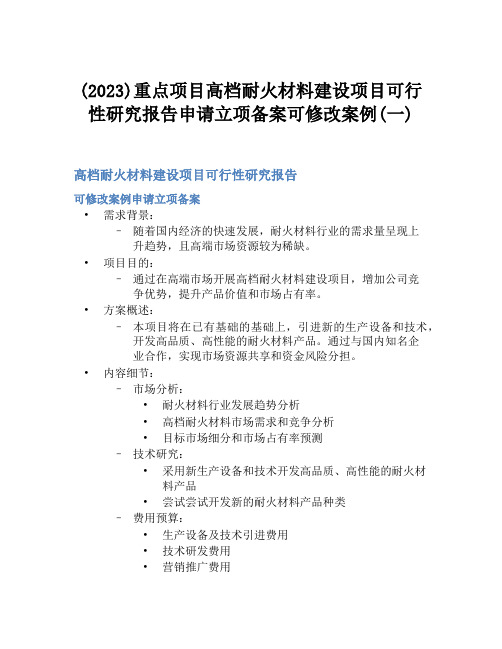 (2023)重点项目高档耐火材料建设项目可行性研究报告申请立项备案可修改案例(一)