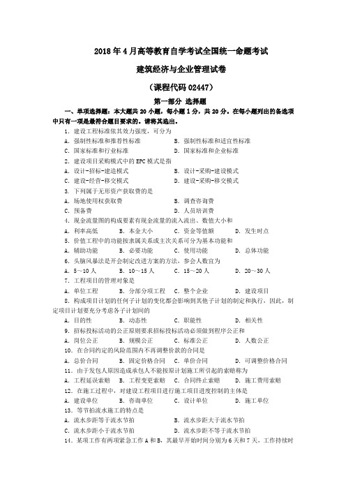 建筑经济与企业管理2018年4月自学考试试题和答案