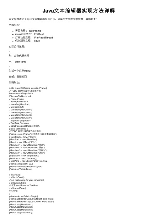 Java文本编辑器实现方法详解