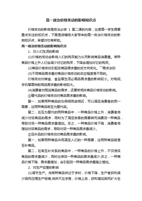 高一政治价格变动的影响知识点