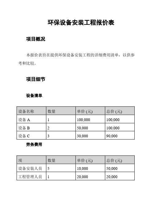 环保设备安装工程报价表