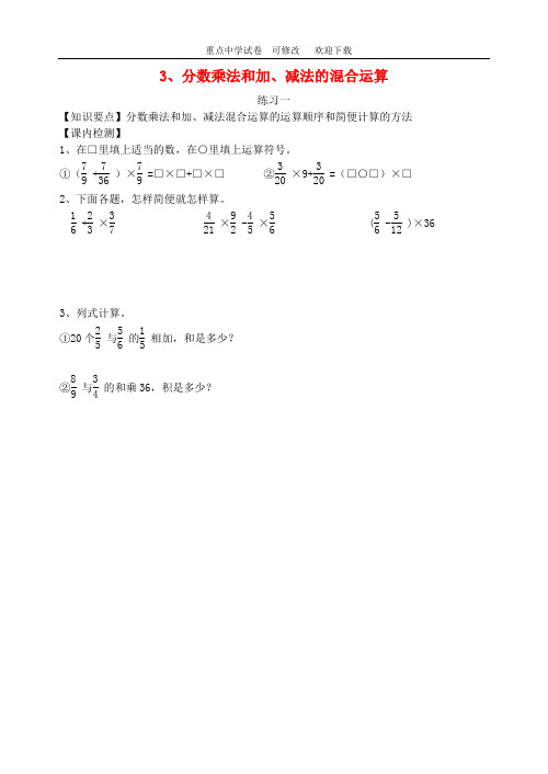 最新六年级数学上册 第二单元 分数乘法 3 分数乘法和加、减法的混合运算练习1 沪教版