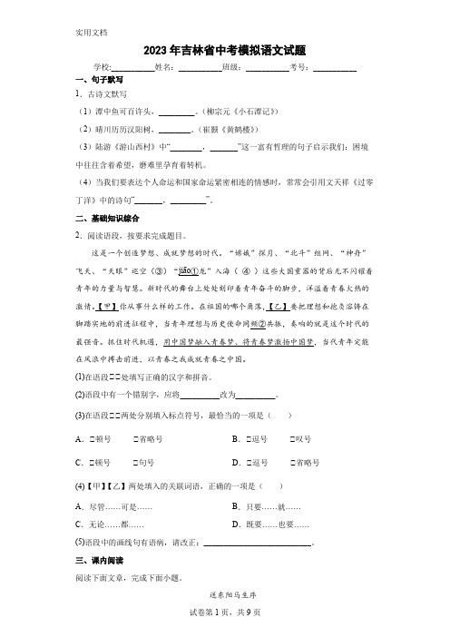 【中考冲刺】2023年吉林省中考模拟语文试卷(附答案)