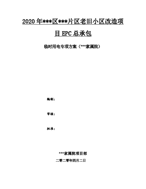 老旧小区改造临时用电专项方案