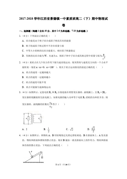 2017-2018学年江西省景德镇一中素质班高二(下)期中物理试卷和答案