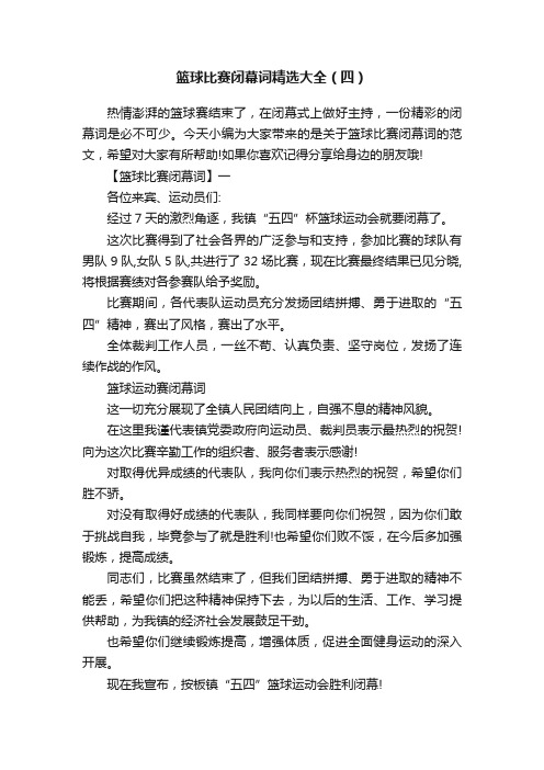 篮球比赛闭幕词精选大全（四）