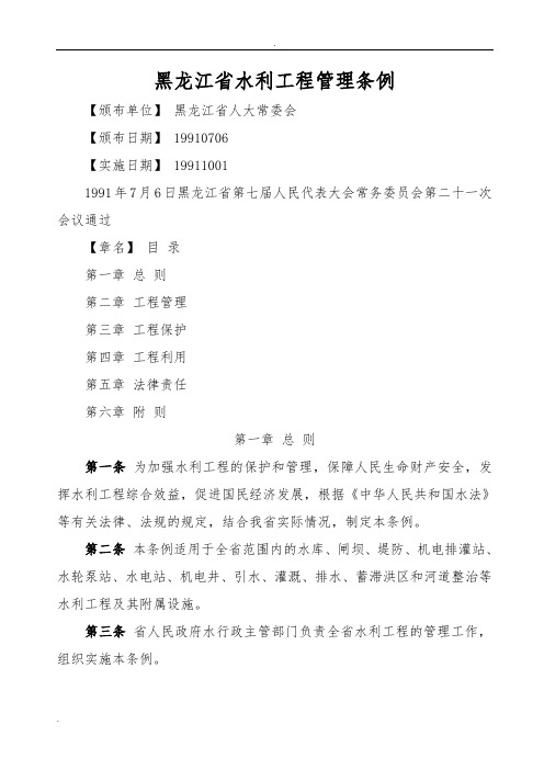 《黑龙江省水利工程管理条例》