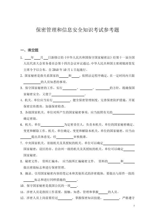 保密管理考试题及答案