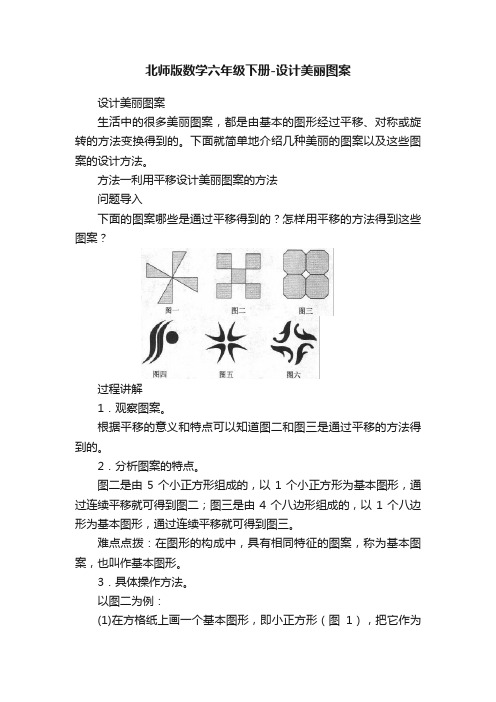 北师版数学六年级下册-设计美丽图案