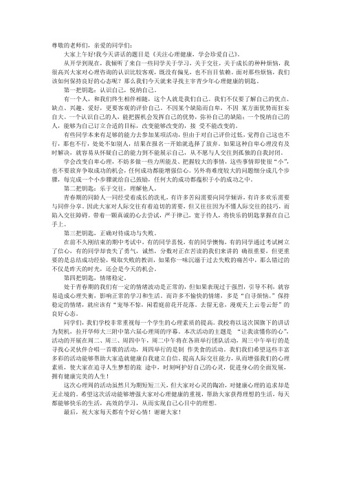 《关注心理健康,学会珍爱自己》