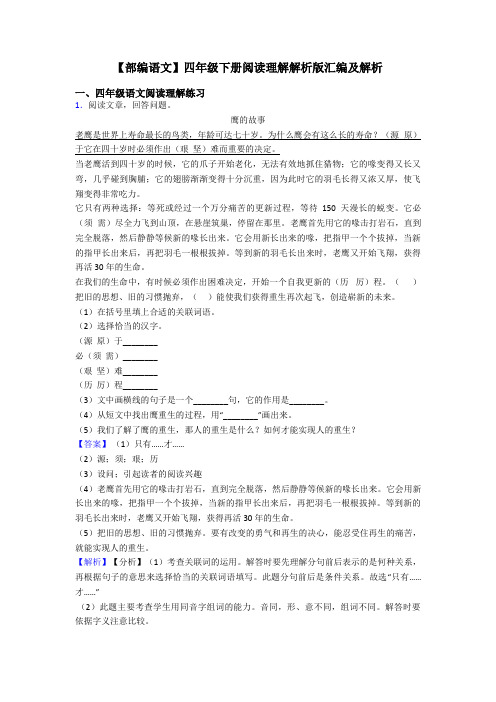 四年级【部编语文】四年级下册阅读理解解析版汇编及解析