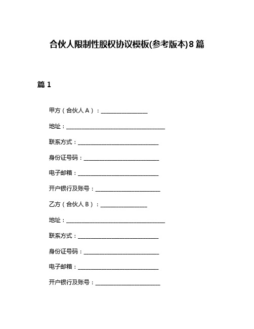 合伙人限制性股权协议模板(参考版本)8篇