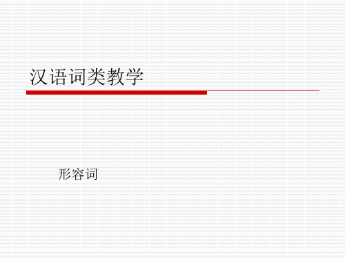 3 汉语词类教学-形容词