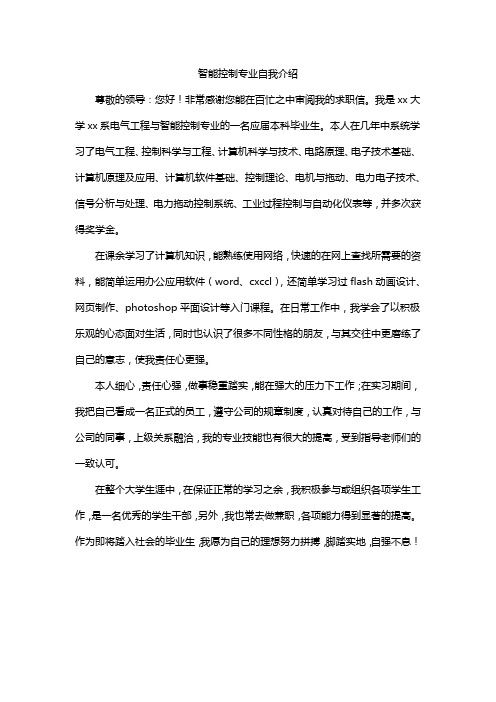 智能控制专业自我介绍