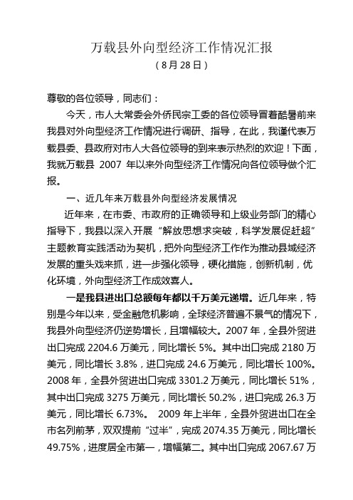 万载县外向型经济工作情况汇报