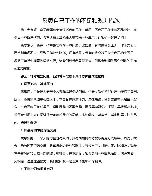 反思自己工作的不足和改进措施