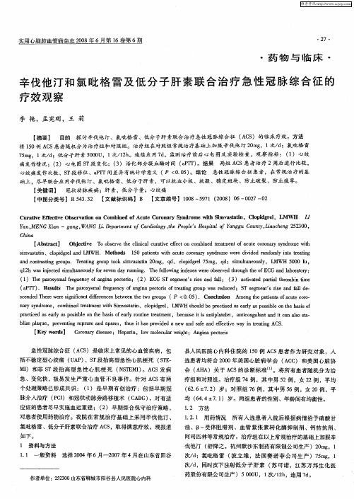 辛伐他汀和氯吡格雷及低分子肝素联合治疗急性冠脉综合征的疗效观察