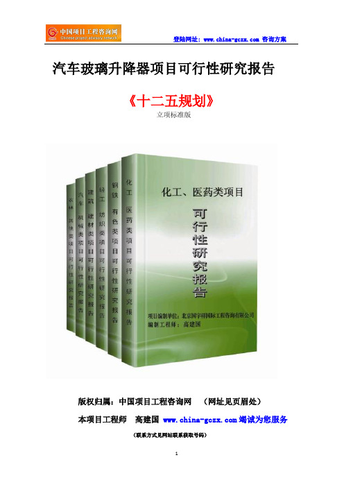 汽车玻璃升降器项目可行性研究报告