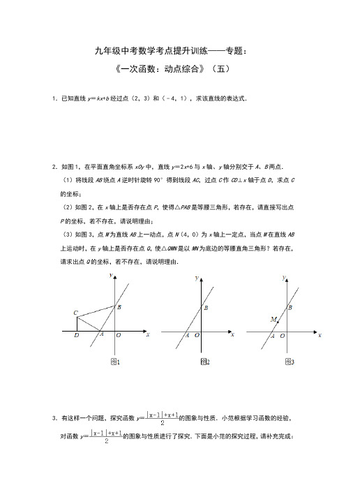 九年级中考数学考点提升训练——专题：《一次函数：动点综合》(五)(Word版,带答案)