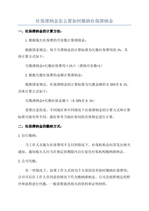 社保滞纳金怎么算如何缴纳社保滞纳金