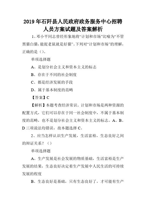 2019年石阡县人民政府政务服务中心招聘人员方案试题及答案解析 .doc