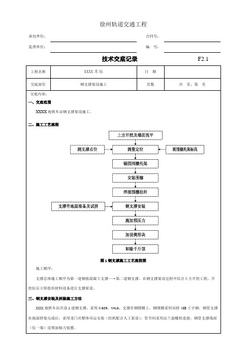 地铁车站钢支撑架设技术交底