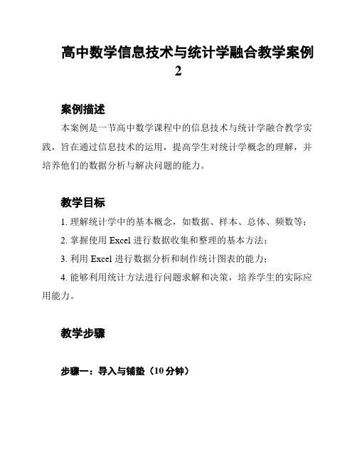 高中数学信息技术与统计学融合教学案例2