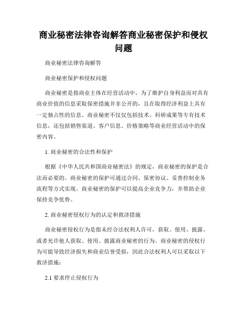 商业秘密法律咨询解答商业秘密保护和侵权问题