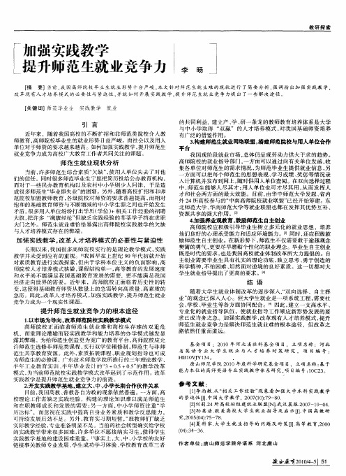 加强实践教学提升师范生就业竞争力