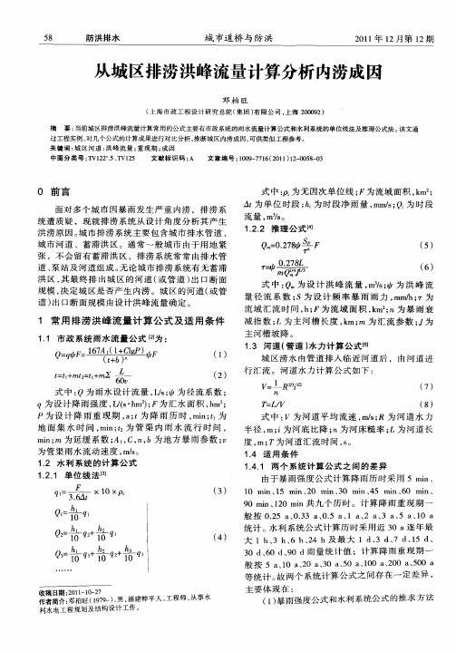 从城区排涝洪峰流量计算分析内涝成因