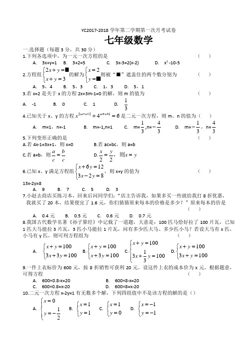 2017-2018学年华东师大版七年级下数学第一次月考试卷有答案