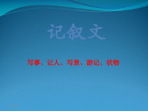 全国通用六级下册语文写人叙事作文专题 (共58张PPT)