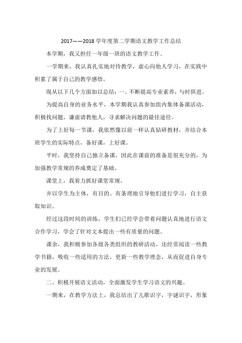 2017——2018学年度第二学期语文教学工作总结