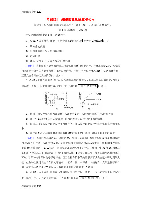 [配套K12]2019高考生物一轮总复习 第三单元 细胞的能量供应和利用 3 细胞的能量供应和利用 新人教版必修1