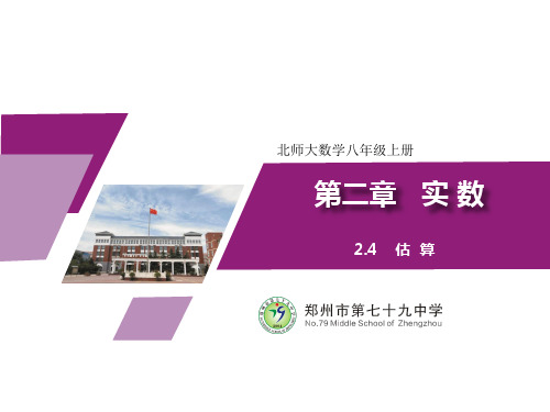 24估算课件-北师大版八年级数学上册