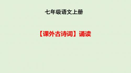 2018-2019学年七年级语文上册【课外古诗词】诵读PPT