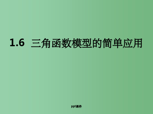 高一数学 《1.6三角函数模型的简单应用》