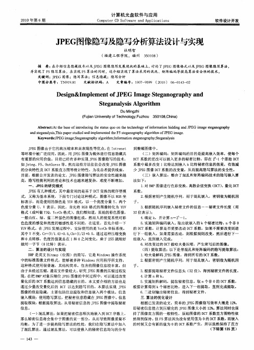 JPEG图像隐写及隐写分析算法设计与实现