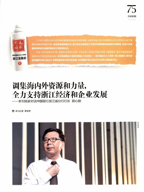 调集海内外资源和力量,全力支持浙江经济和企业发展一一本刊独家对话中国银行浙江省分行行长郭心刚