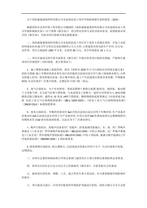 关于洛阳康豪建筑材料有限公司水泥制品加工项目环境影响报告表的批复(2020)