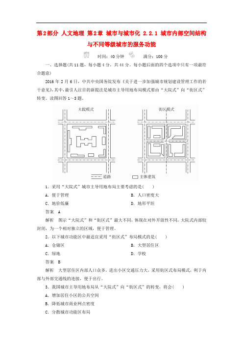 高考地理一轮总复习 第2部分 人文地理 第2章 城市与城市化 2.2.1 城市内部空间结构与不同等级