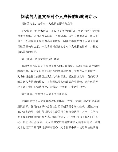 阅读的力量文学对个人成长的影响与启示