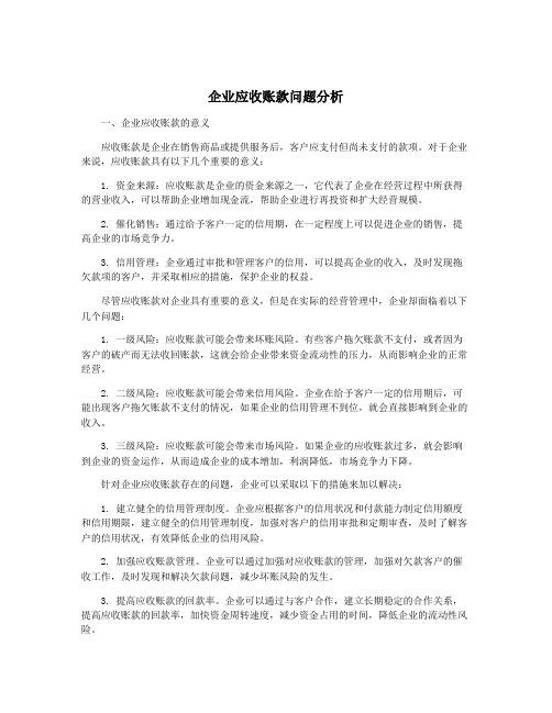 企业应收账款问题分析