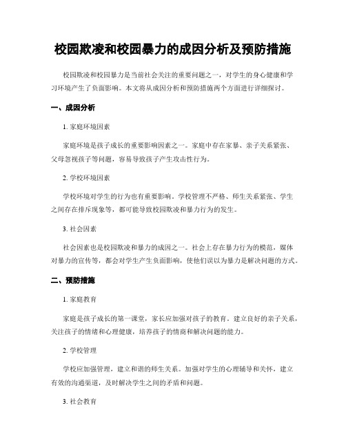 校园欺凌和校园暴力的成因分析及预防措施