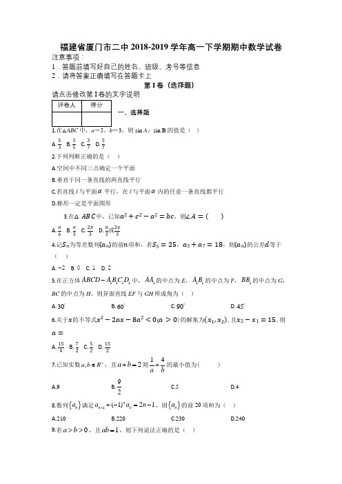 福建省厦门市二中2018-2019学年高一下学期期中数学试卷及解析