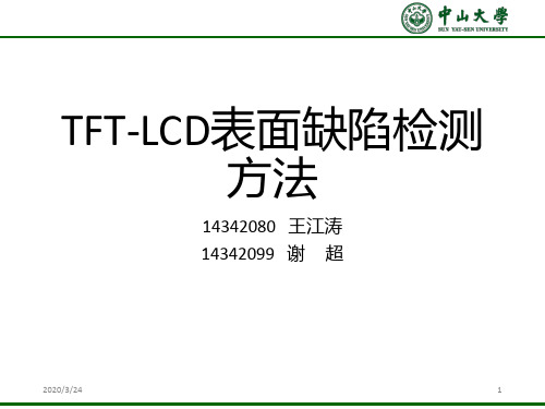 TFT-LCD表面缺陷检测方法PPT课件