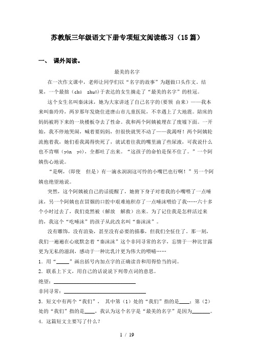 苏教版三年级语文下册专项短文阅读练习(15篇)