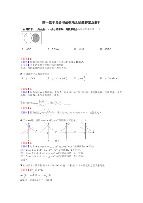 高一数学集合与函数概念试题答案及解析
